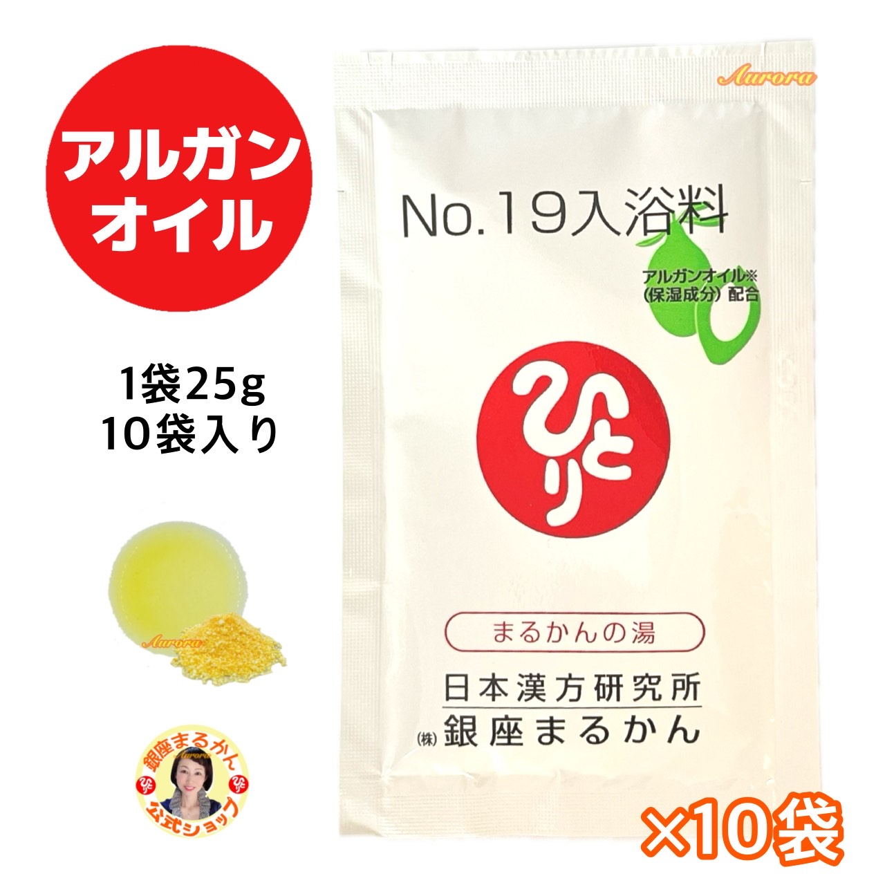 【No.19 入浴料】 10袋入り アルガンオイル トウガラシ 海塩 スクワラン ローズヒップ 斎藤一人 銀座まるかん 公式ショップ 正規店 正..