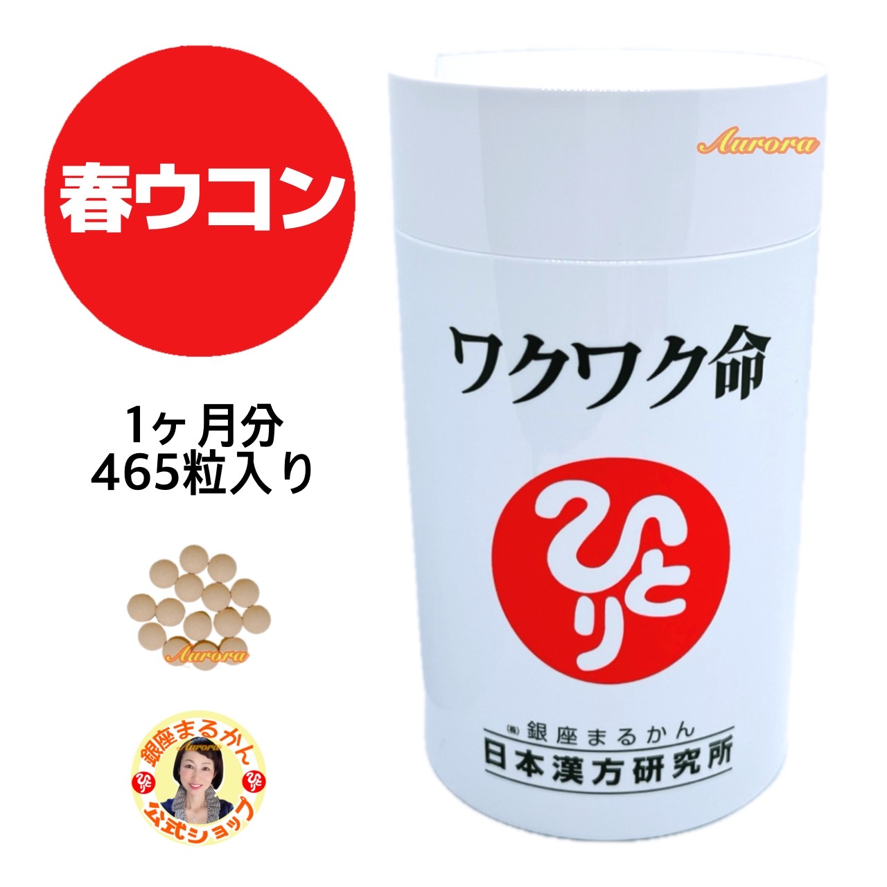 楽天銀座まるかん専門店オーロラ【ワクワク命】 春ウコン 1ヶ月分 465粒入り 15粒/日 トグルカン ミルクオリゴ糖 シャンピニオン ビフィズス菌 斎藤一人 銀座まるかん 公式ショップ 正規店 正規品 専門店 日本漢方研究所 月間優良ショップ