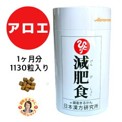 【減肥食】 腸活 1ヶ月分 1,130粒入り ハブ茶 アロエ ハトムギ ニンドウ スギナ カルシウム ギムネマ プロポリス フラクトオリゴ糖 ドクダミ 無臭ニンニク オオバコ すっぽん 斎藤一人 銀座まるかん 公式ショップ 正規店 正規品 専門店 日本漢方研究所 月間優良ショップ