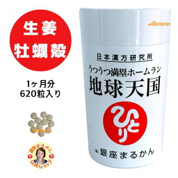 【うつうつ満塁ホームラン 地球天国】 生姜 1ヶ月分 620粒入り 30粒/日 カルシウム スピルリナ スーパーフード 自然塩 斎藤一人 銀座まるかん 公式ショップ 正規店 正規品 専門店 日本漢方研究所 月間優良ショップ