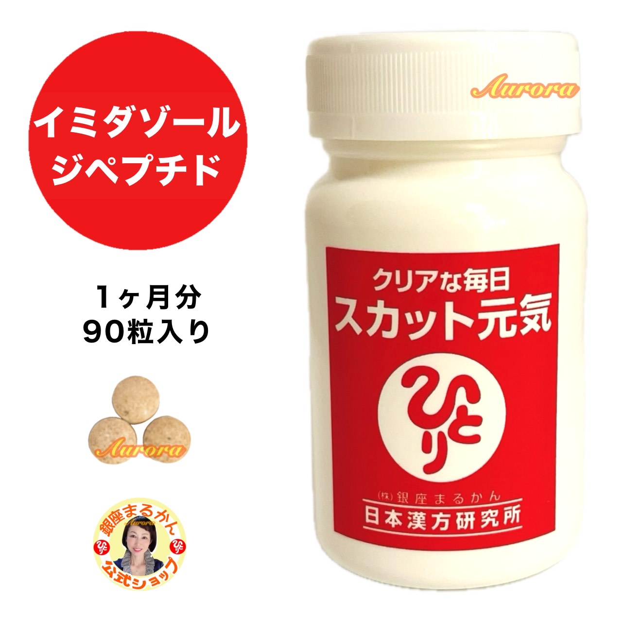  イミダゾールジペプチド 1ヶ月分 90粒入り 3粒/日 イチョウ葉 コエンザイムQ10 クマ笹 斎藤一人 銀座まるかん 公式ショップ 正規店 正規品 専門店 日本漢方研究所 月間優良ショップ