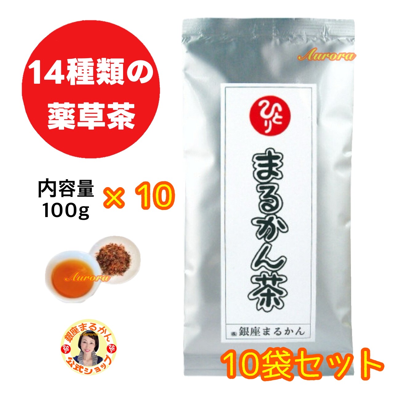 【まるかん茶】 10袋 国産 松葉茶入り 100g（1袋） 