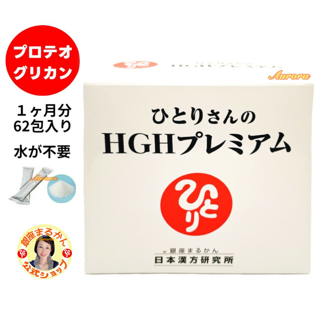 【HGHプレミアム】 プロテオグリカン 水が不要 1ヶ月分 62包入り 2包/日 難消化性デキストリン 酵母ペプチド コラーゲン ロイシン イソ..