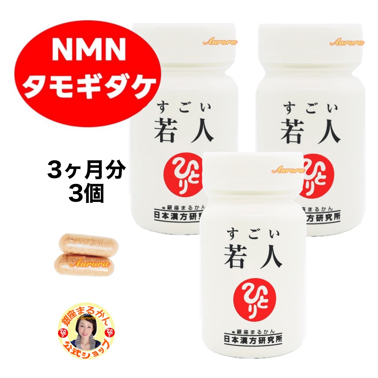 【すごい若人】 NMN 3か月分（3個） 2粒/日 タモギダケ キャッツクロー レスベラトロール PQQ ノビレチン 乳酸菌H61株 馬プラセンタ シークワシャー ベニバナ ザクロ NMN倍増 長寿遺伝子 斎藤一人 銀座まるかん 公式ショップ 正規店 正規品 専門店