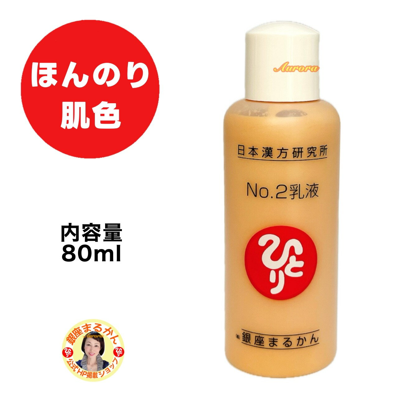 【No.2乳液】 ホワイトパール配合 内容量80ml スキンケア ほんのり肌色 うるおい 乳液 透明感 ベースメイク スキンミルク 化粧下地 つや ツヤ ハリ その1