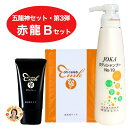 五龍神セット・第三弾【赤龍Bセット】<ohセレブ近未来ホワイトベージュクリームDX×1><ohセレブ近未来ながらパック×1><JOKAボディシャンプーNO.19...