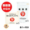 【美温活×1】 & 【ひとりさんのHGHプレミアム×1】 温活・HGH 各1ヶ月分 フラクトオリゴ糖 プロテオグリカン 酪酸菌 ヒハツ 生姜 カルシウム 成長ホ...