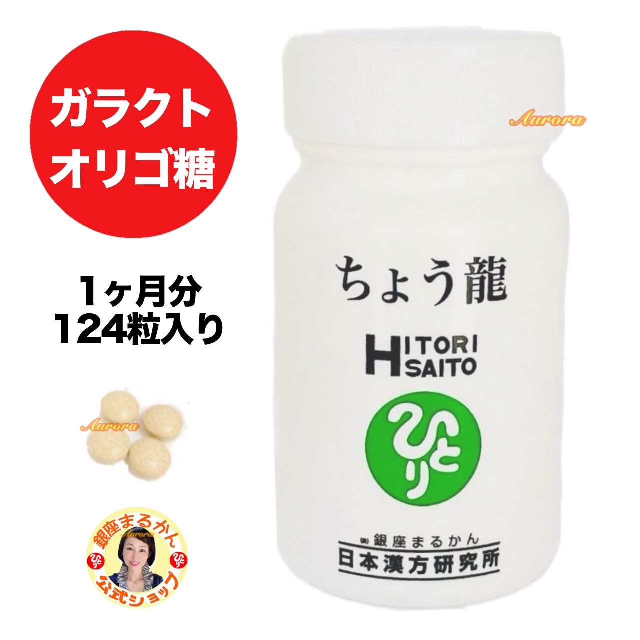 【ちょう龍】 腸活 1ヶ月分 124粒入り 4粒/日 つながる乳酸 オリゴ乳酸 ガラクトオリゴ糖 オリーブ バコバモニエラ …