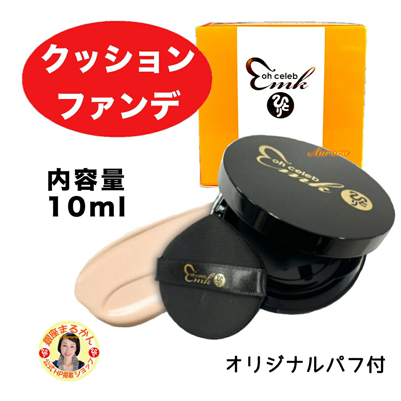 【ohセレブ クッションファンデ】 ファンデーション 近未来メイク 柴村恵美子 自然なツヤ感 簡単にキレイに仕上がる 時短メイク oh celeb 大セレブ 保...