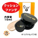 【ohセレブ クッションファンデ】 ファンデーション 近未来メイク 柴村恵美子 自然なツヤ感 簡単にキレイに仕上がる 時短メイク oh celeb 大セレブ 保...