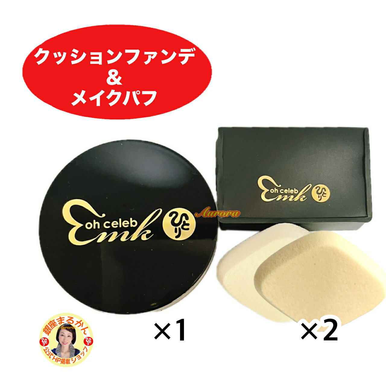 楽天市場】ohセレブ クッションファンデーション☆愛嬌顔の光と