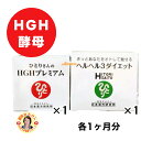 【ひとりさんのHGHプレミアム×1】 & 【ヘルヘル3ダイエット×1】 各1ヶ月分 成長ホルモン 糖 脂 炭水化物 ダイエット 睡眠 胃腸 食べ過ぎ 胃もたれ