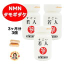【すごい 若人】 NMN 3か月分(3個) 2粒/日 タモギダケ キャッツクロー レスベラトロール PQQ ノビレチン 乳酸菌H61株 馬プラセンタ シークワシ...
