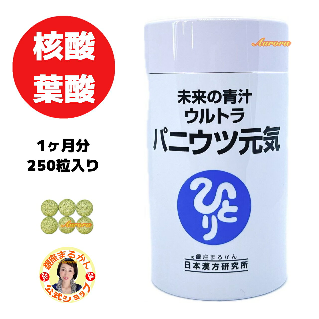 【未来の青汁 パニウツ元気】 核酸 1ヶ月分 95g 約250粒 6粒/日 青汁 亜鉛 カルシウム DNA クマ笹 クロレラ RNA 自然塩 コラーゲンペプチド ウコン セレン ナイアシン 葉酸 ウルトラ 斎藤一人 …