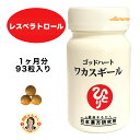 【ワカスギール】 レスベラトロール 1ヶ月分 93粒入り 3粒/日 ゴッドハート イチョウ葉 ローヤルゼリー 高麗人参 トチュウ葉 エゾウコギ ヨモギ 亜鉛 サンサジ コエンザイムQ10 緑茶 昆布 麦芽糖 ナタネ油 赤ブドウ みなぎる若さ 長寿遺伝子 サーチュイン遺伝子 生活習慣病