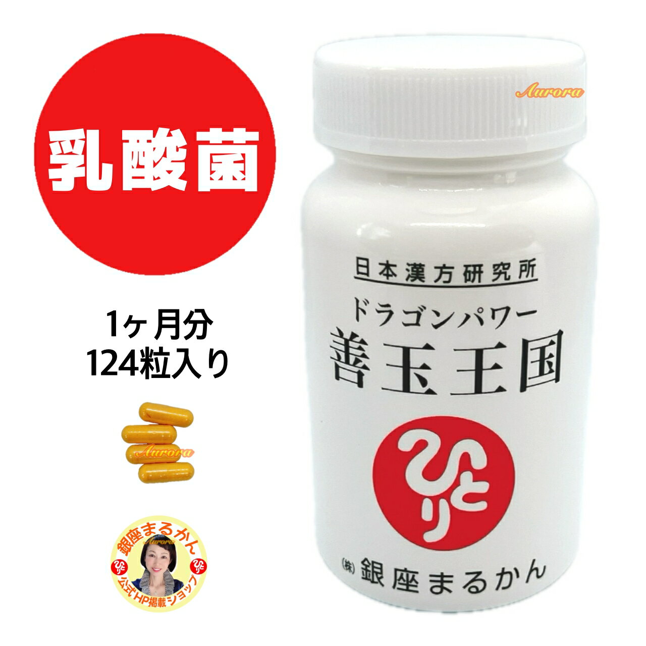 【善玉王国】 腸活 1ヶ月分 124粒入り 4粒/日 乳酸菌 腸内フローラ 善玉菌 腸内環境 複合乳酸菌酵母発酵生産物質(BB3600) ナノ型乳酸菌nEF 乳酸菌凍結乾燥末 死菌 腸内クレンジング ドラゴンパワー
