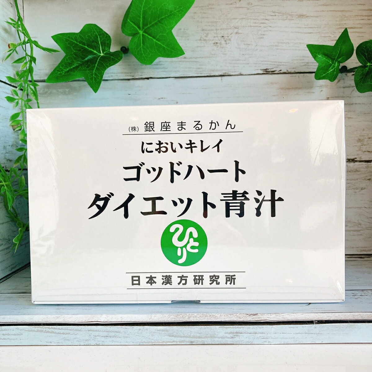 【楽天市場】【正規店】 まるかん ゴッドハートダイエット青汁 93包 【送料無料】 青汁 斎藤一人 銀座まるかん 整腸 便秘 宿便 花粉ケア