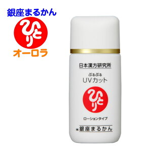 【ぷるぷるUVカット ローションタイプ】 30g SPF30 PA++ 日焼け止め 素肌をしっかり守る ほんのり肌色に色がつっく 化粧下地 天然成分配合 天然成分配合 保湿 パウダーイン 斎藤一人 銀座まるかん 公式ショップ 正規店 正規品 専門店 日本漢方研究所 月間優良ショップ