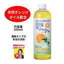 【大好きクリーナー】 万能洗剤 500ml 天然オレンジオイル 濃縮タイプ 掃除 洗濯 シミ取り 洗剤 ガラス 床 家具 トイレ 台所 シンク 洗面所 浴槽 洗面台 浴室 換気扇 ガスコンロ 斎藤一人 銀座まるかん 公式ショップ 正規店 正規品 専門店 日本漢方研究所 月間優良ショップ