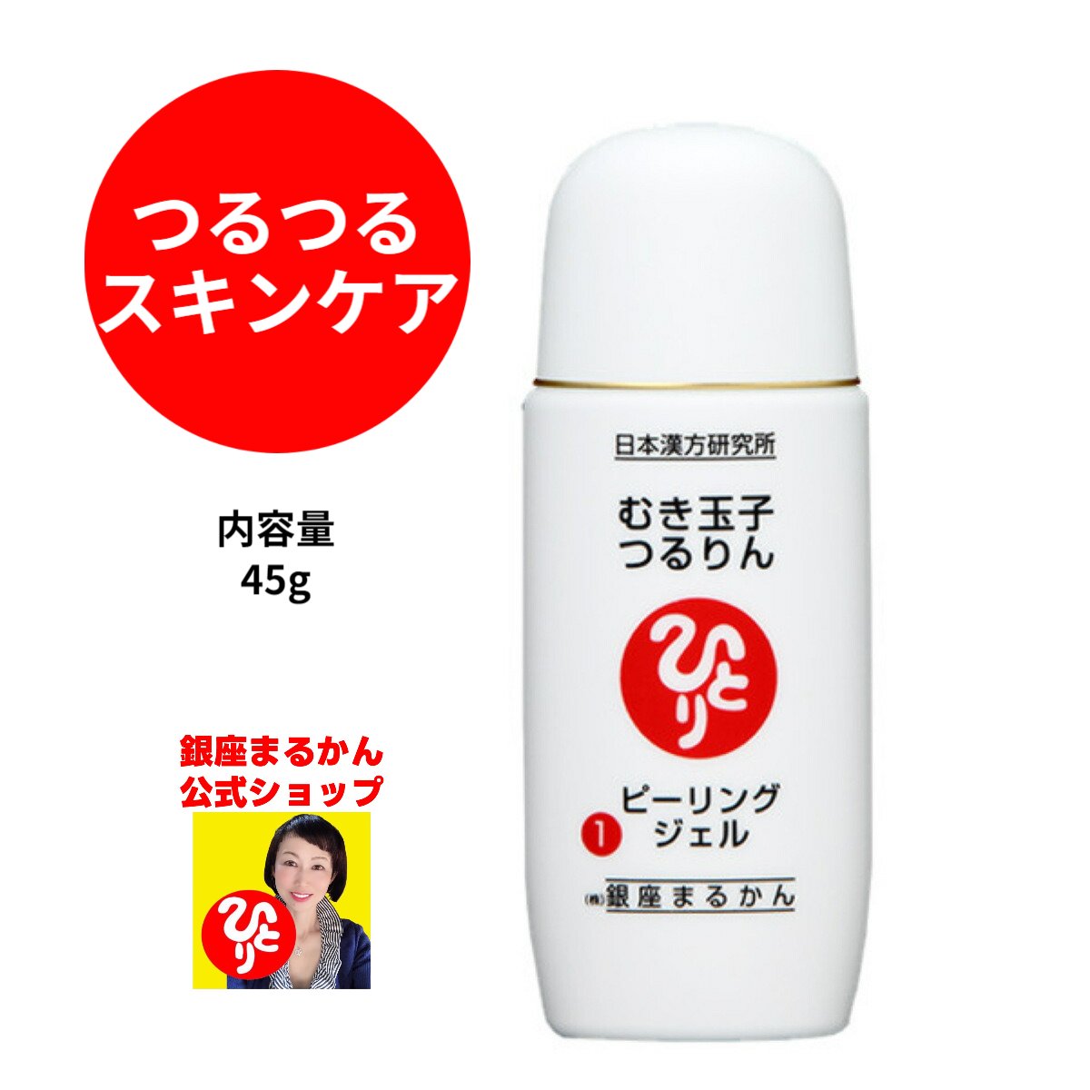 【むき玉子つるりん No.5 ピーリング ジェル】 敏感肌でも安心 45g スキンケア ツルツル スキンケア 角質 保湿 ミルク由来 天然成分 毛穴 ニキビ 黒ずみ 古い角質 ボロボロとれる 斎藤一人 銀座まるかん 公式ショップ 正規店 正規品 専門店 日本漢方研究所 月間優良ショップ