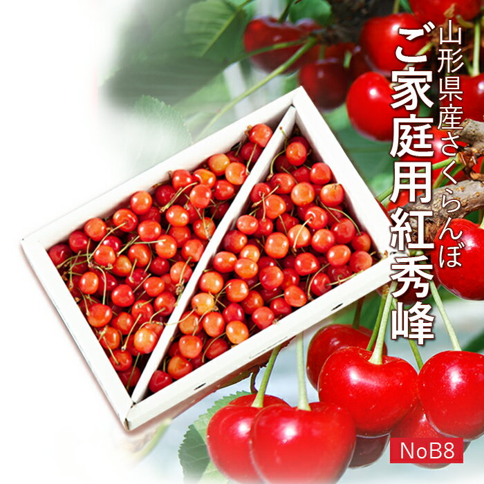 楽天まるっと青果【ご家庭用】さくらんぼ 紅秀峰 約1kg （ バラ詰め ） 山形県産 [NoB8]