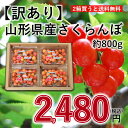 【訳あり】さくらんぼ 約800g ( 約200g×4パック) 【2箱買うと送料無料】山形県産 品種おまかせ 2