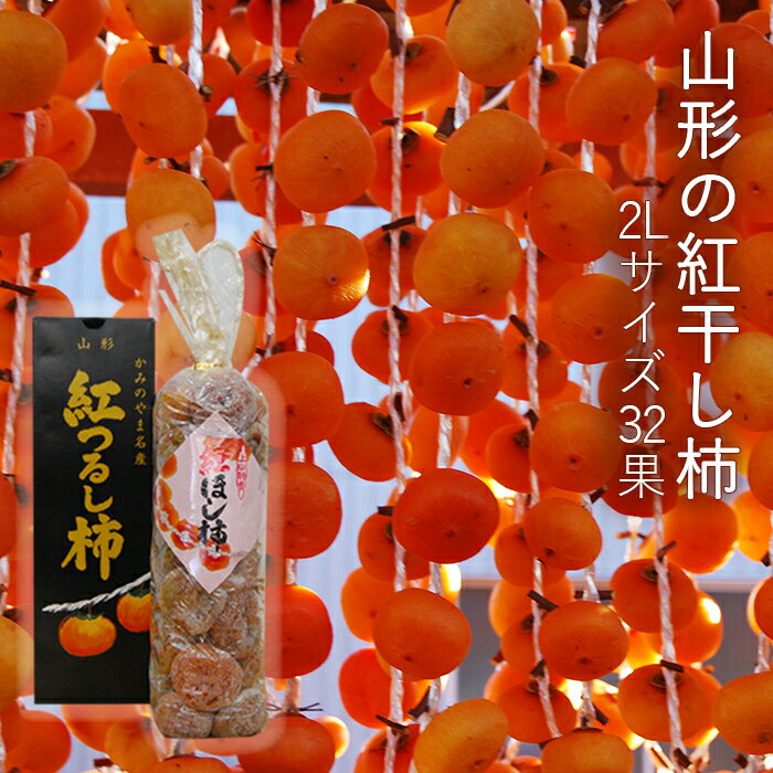 山形の 紅干し柿 2Lサイズ（ 32果 ）