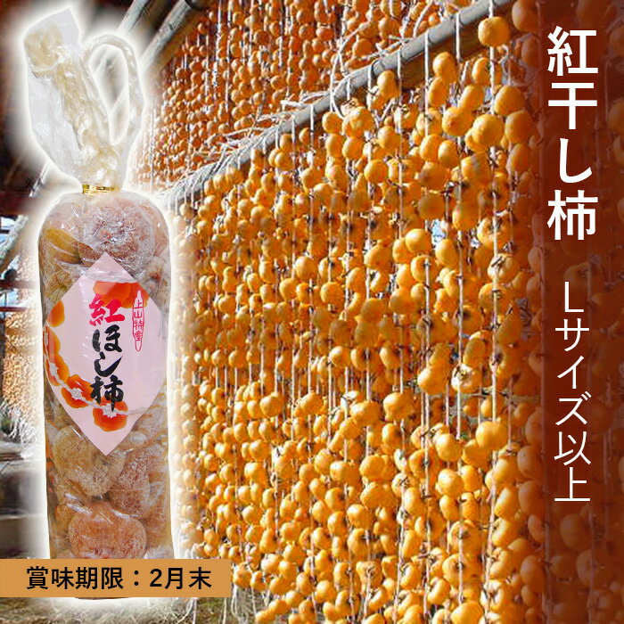 紅干し柿（Lサイズ以上）【賞味期限2025年2月末】