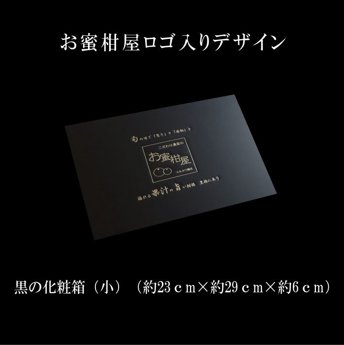 【お歳暮/早期予約受付中】濃熟マルチのお蜜柑「蜜ツ丸」　黒の化粧箱（小）　Sサイズ　10玉入　厳選プレミアム marukawa-engei-10000281 こだわり農家のお蜜柑屋楽天市場店 サンプル画像2