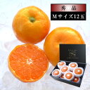 【先行予約/6月下旬〜7月上旬発送分】【お中元】濃厚ハウスみかん「蜜ツ星(みつぼし)」 黒の化粧箱(中) Mサイズ 秀品 12玉入