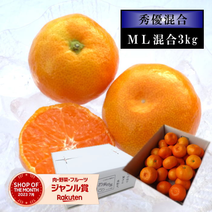 濃厚柑トロのお蜜柑 蜜ツ星 みつぼし 白のギフト箱 MLサイズ 秀優混合 約3kg入