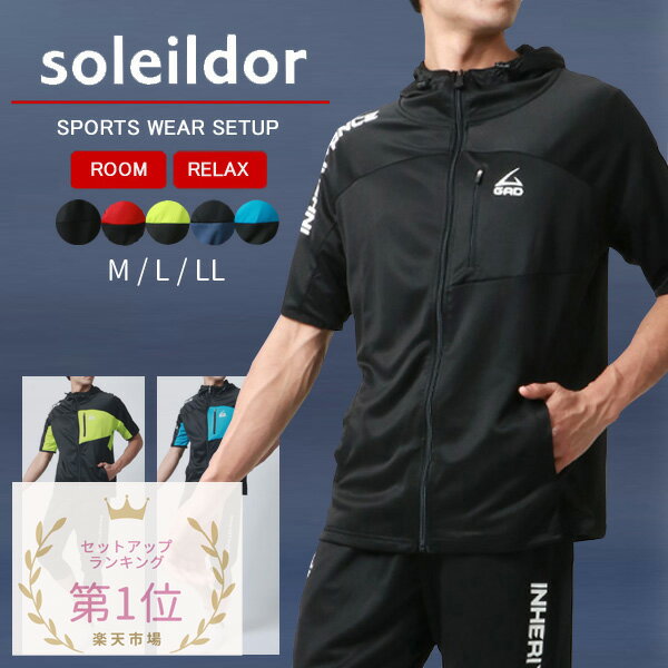 ランキング1位獲得 SOLEILDOR ソレイルドール ブランド ジャージ 上下 メンズ セットアップ 大きいサイズ 夏服 半袖 スポーツウェア ランニングウェア トレーニングウェア 上下セット 別注 パーカー ねまき 40代 50代 M L LL XL 2L 春 夏 秋 RSL あす楽対応