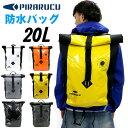 リュック メンズ おしゃれ PIRARUCU ピラルク 防水バッグ バックパック リュックサック 20L メンズ レディース 男女兼用 おしゃれ 通学 通勤 大きめ 大容量 a4 プレゼント 登山 自転車 バイク バッグインバッグ付属 春 夏 秋 冬 マルカワ