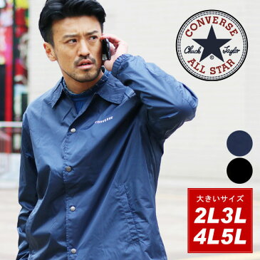 CONVERSE コーチジャケット 大きいサイズ メンズ 春 ジャケット アウター ブラック/ネイビー 2L/3L/4L/5L アウター