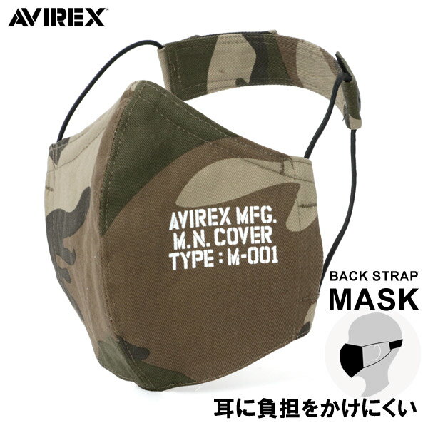 おしゃれ マスク メンズ AVIREX アビレックス ブランド 無地 迷彩 洗える 耳が痛くなりにくい 洗えるマスク 布マスク カモフラ ミリタリー ペアルック 韓国 ファッションマスク オシャレ 大人 シンプル ペアルック 韓国 ファッション メンズファッション 黒 小物 春 夏 秋 冬