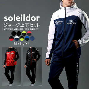 【カラーサイズ限定 半額SALE】【ランキング入賞】SOLEILDOR ソレイルドール ジャージ 上下 メンズ ランニングウェア ブランド 大きいサイズ 春服 スポーツウェア トレーニングウェア ルームウェア 上下セット 別注 おしゃれ M L LL XL 2L 春 夏 秋 冬 RSL