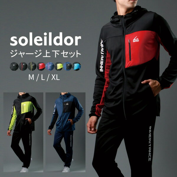 SOLEILDOR ソレイルドール ブランド ジャージ 上下 メンズ 大きいサイズ スポーツウェア ランニングウェア トレーニングウェア 上下セット ゆったり 別注 セットアップ 赤 青 黒 M L LL XL 2L 春 夏 秋 冬 RSL あす楽対応