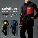 SOLEILDOR ソレイルドール ジャージ 上下 メンズ 