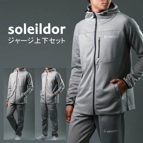 ジャージ 上下 メンズ 大きいサイズ ランニングウェア SOLEILDOR ソレイルドール ルームウェア 別注 上下セット カチオン セットアップ 長袖 上下 パーカー 止水ジップ 部屋着 スポーツ ランニング トレーニング ウォーキングウェア M L LL XL ダンス 春 夏 秋 冬 マルカワ