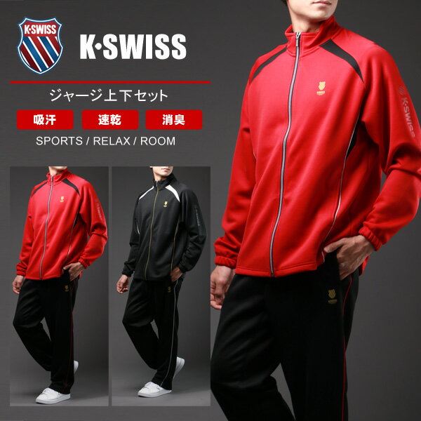 K-SWISS ケースイス ブランド ジャージ 上下 メンズ 大きいサイズ 夏服 トラックジャケット スポーツウェア ランニングウェア トレーニングウェア ルームウェア 上下セット 別注 吸汗速乾 消臭 ドライ デオドラント 春 夏 秋 冬 M L LL XL 2L 3L RSL あす楽対応