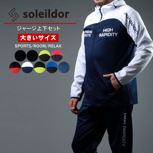 楽天マルカワ限定値下げ ランキング1位獲得 SOLEILDOR ソレイルドール ジャージ 上下 メンズ セットアップ 大きいサイズ スポーツウェア ランニングウェア トレーニングウェア ルームウェア ブランド 別注 パーカー ねまき 大人 40代 50代 3L 4L 5L 春 夏 秋 冬 RSL あす楽対応