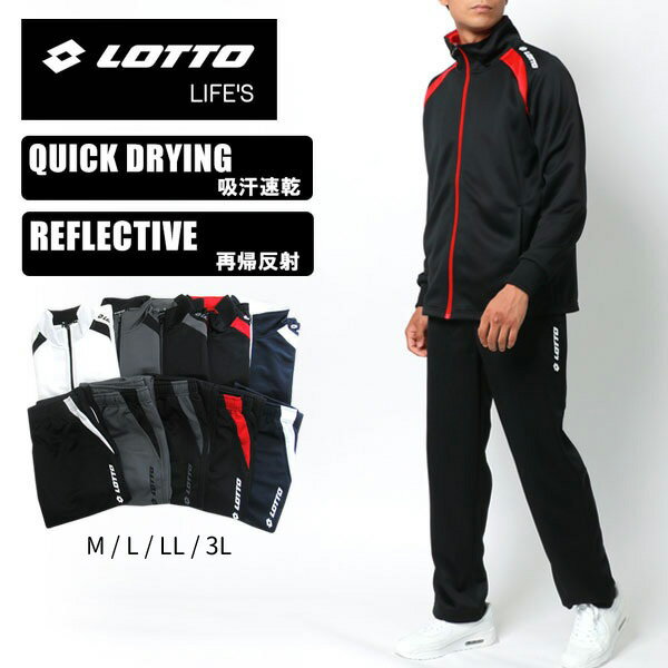 【クーポン配布中】LOTTO ロット ブランド ジャージ 上下 メンズ 大きいサイズ 春服 トラックジャケット スポーツウェア ランニングウェア トレーニングウェア ルームウェア 上下セット かっこいい 速乾性 別注 白 黒 赤 青 M L LL XL 2L 3L 春 夏 秋 冬 RSL あす楽対応