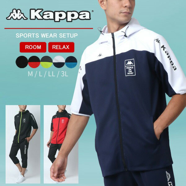 ランキング1位獲得 Kappa カッパ ブランド ジャージ 上下 メンズ セットアップ 大きいサイズ 半袖 涼しい 夏服 スポーツウェア ランニングウェア トレーニングウェア 上下セット 別注 パーカー ねまき 大人 40代 50代 M L LL XL 2L 3L 春 夏 秋 RSL あす楽対応