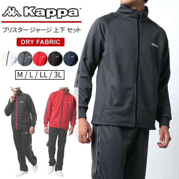 【ランキング入賞】Kappa カッパ ブランド ジャージ 上下 メンズ 大きいサイズ スポーツウェア ランニングウェア トレーニングウェア 上下セット ゆったり 速乾性 別注 ドライ 速乾 M L LL XL 2L 3L 春 夏 秋 冬 RSL あす楽対応