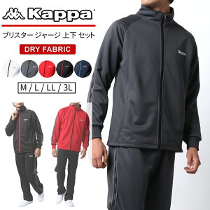 【クーポン配布中】【ランキング入賞】Kappa カッパ ブランド ジャージ 上下 メンズ 大きいサイズ 春服 トラックジャケット スポーツウェア ランニングウェア トレーニングウェア ルームウェア ゆったり 速乾性 別注 ドライ 速乾 M L LL XL 2L 3L 春 夏 秋 冬 RSL あす楽対応