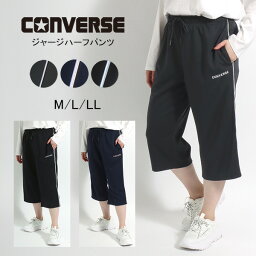 CONVERSE コンバース ジャージ 素材 パンツ レディース ジャージパンツ 7分丈 サイド パイピング ジャージ 下 ハーフパンツ ショートパンツ イージーパンツ クロップド ボトム ボトムス 30代 40代 50代 春 夏 秋 冬 黒 M L LL XL 2L マルカワ