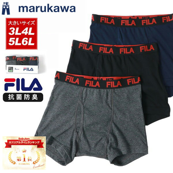 ランキング1位獲得 FILA フィラ ボクサーブリーフ メンズ おしゃれ 前あき セット ボクサーパンツ 大きいサイズ 3枚セット 前開き 抗菌防臭 下着 パンツ インナー アンダーウェア ブランド シ…