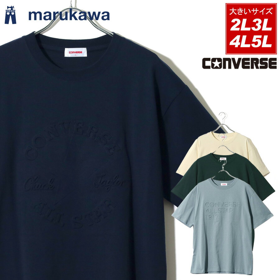 2000円 ポッキリ 送料無料 CONVERSE コンバース Tシャツ 半袖 メンズ 大きいサイズ エンボス プリント ブランド ロゴ クルーネック 綿100 おしゃれ オシャレ コーデ 人気 かわいい ゆったり メンズファッション 大人 30代 40代 50代 春 夏 秋 LL XL 2L 3L 4L 5L 最強配送 RSLのサムネイル