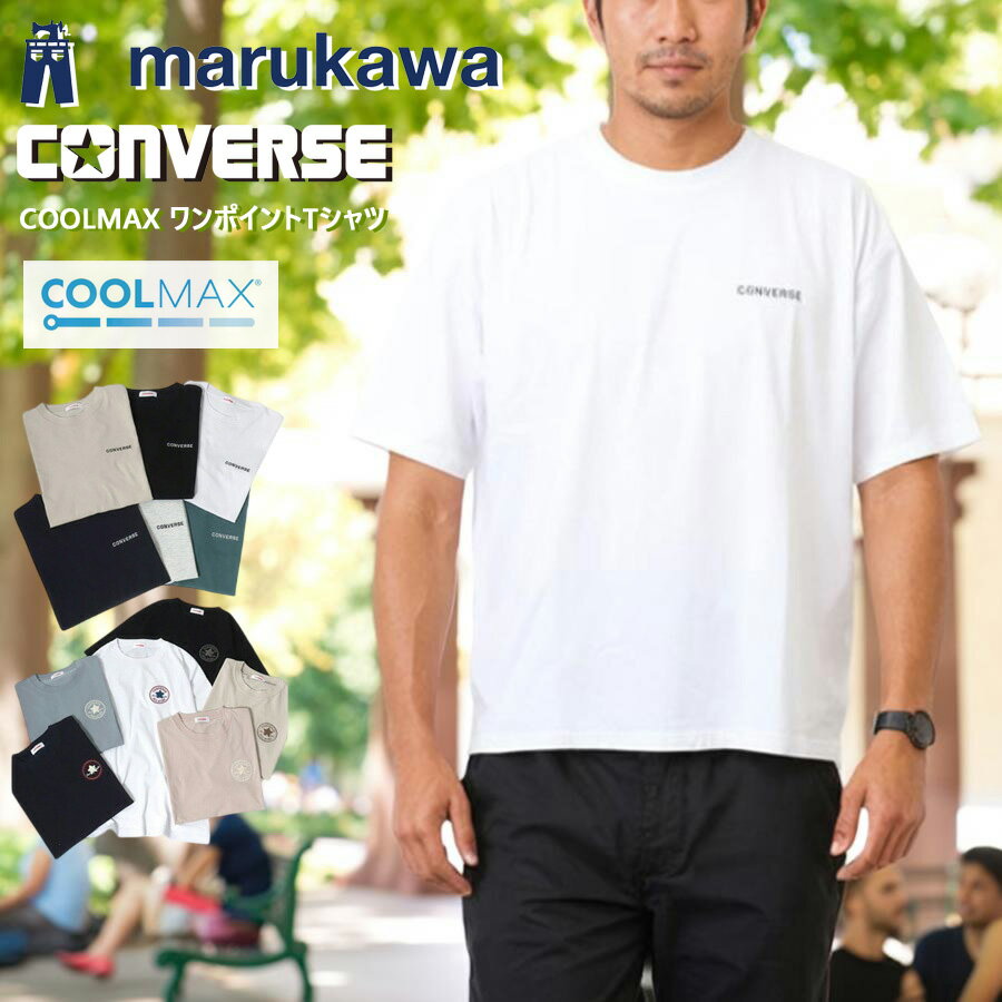 2000円 ポッキリ 送料無料 CONVERSE コンバース COOL MAX Tシャツ 半袖 メンズ レディース ユニセックス 吸水速乾 ワンポイント サガラ刺繍 トップス カットソー おしゃれ 人気 かわいい 大人 30代 40代 50代 春 夏 秋 M L LL XL 2L 最強配送 RSLのサムネイル