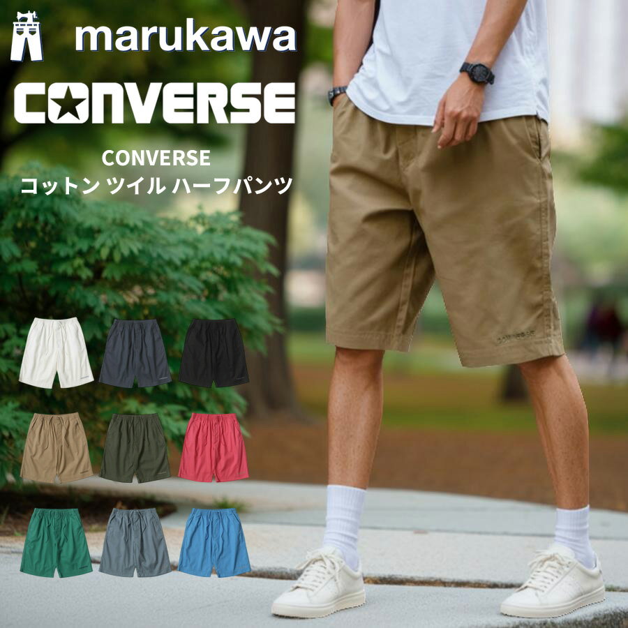 CONVERSE コンバース ツイル ハーフパンツ メンズ ひざ下 大きいサイズ ズボン パンツ ボトム レディース ユニセックス 無地 ブランド ロゴ 刺繍 ショートパンツ 前あき 綿100 30代 40代 50代 春 夏 秋 M L LL XL 2L 最強配送 RSL